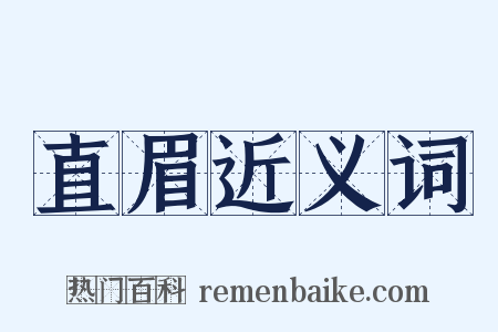 直眉近义词是什么意思的图片